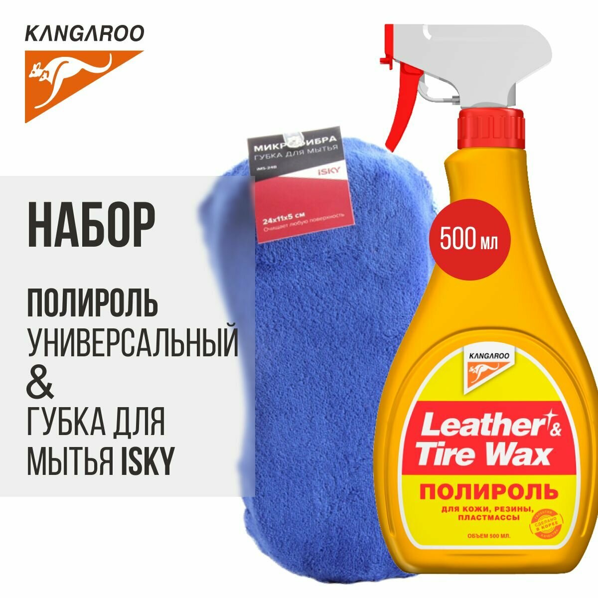 Набор Kangaroo "Leather & Tire Wax Lite"+ Губка для мытья из микрофибры iSky