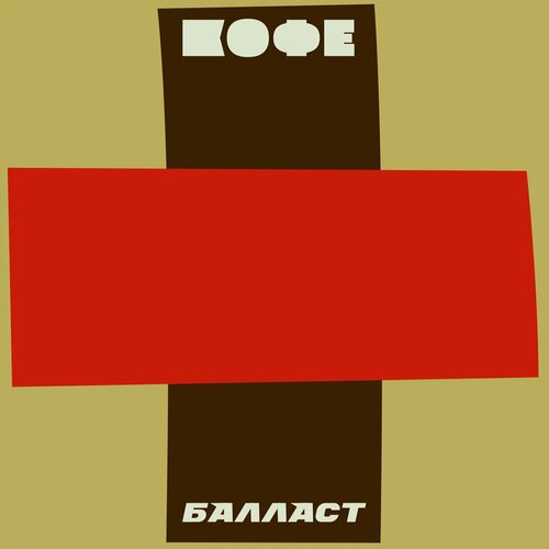 Изображение товара Компакт-диск: кофе - "Балласт" (2023) (2CD Edition), Maschina Records