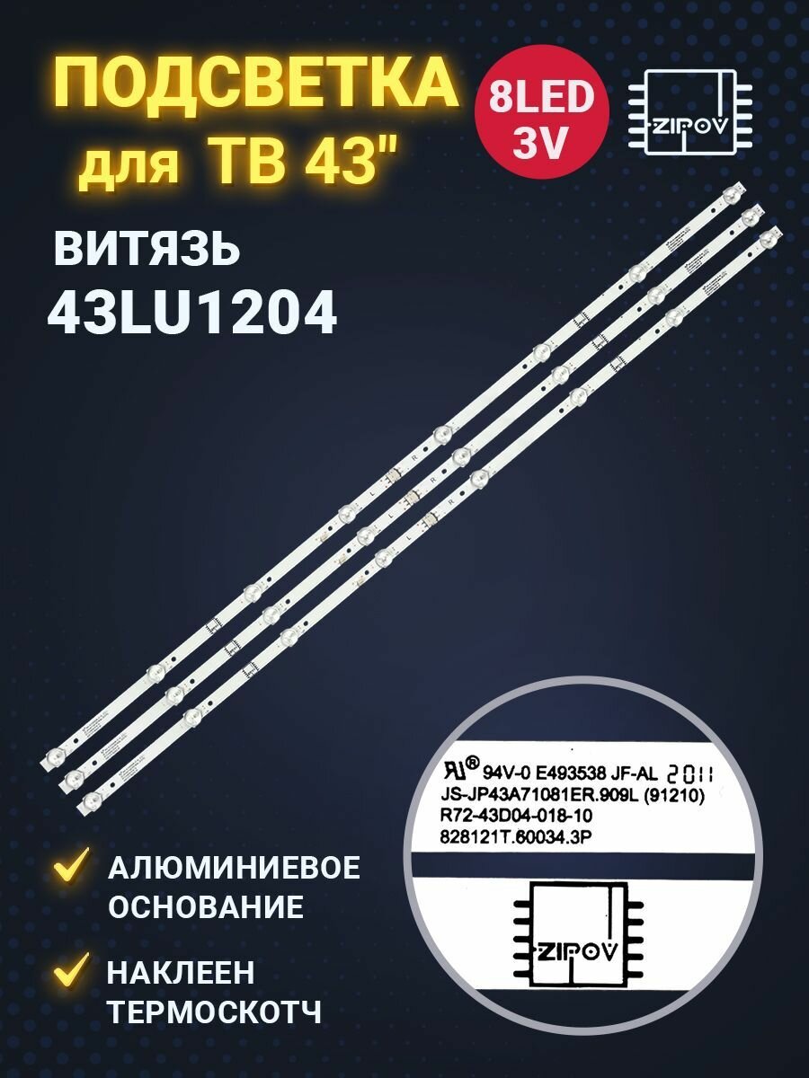 Подсветка для ТВ Витязь 43LU1204 HI VHIX-43U169MSY VHIX-43F169MSY DIGMA DM-LED43SQ20 маркировка JS-JP43A71081ER.909L R72-43D04-018-10 823mm 8led (комплект)