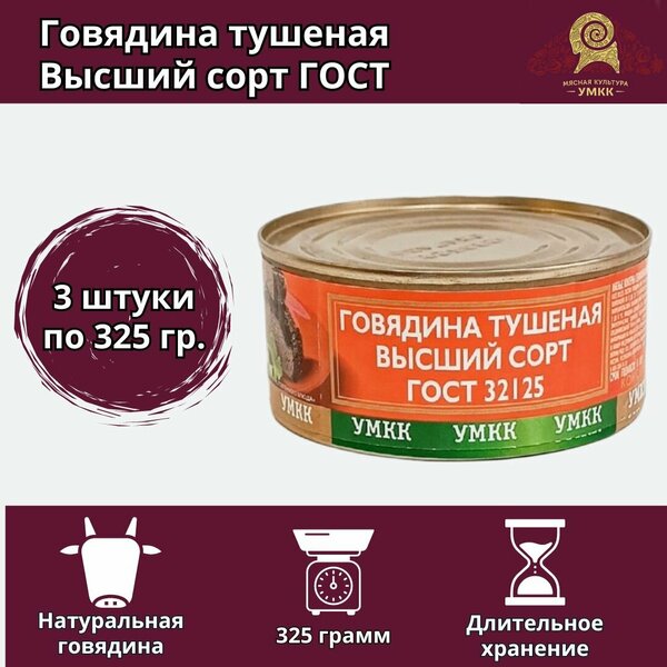 Говядина тушеная кусковая высший сорт ГОСТ, умкк 325 ГР. - 3 ШТ.