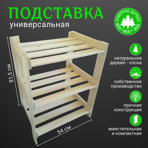 Подставка для цветов и домашних растений 81,5x53x37 см (сосна)