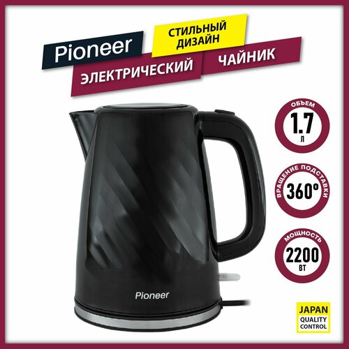 Чайник электрический Pioneer 1,7 л с фильтром от накипи, автоотключение, вращение подставки на 360 градусов, индикатор включения, 2200 Вт