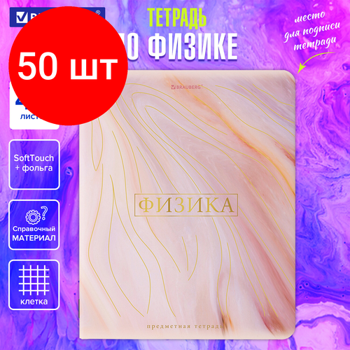 Комплект 50 шт, Тетрадь предметная PASTEL 48 л, SoftTouch, фольга, физика, клетка, BRAUBERG, 404319