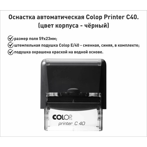 Colop С40 оснастка для штампа 59х23мм, черный