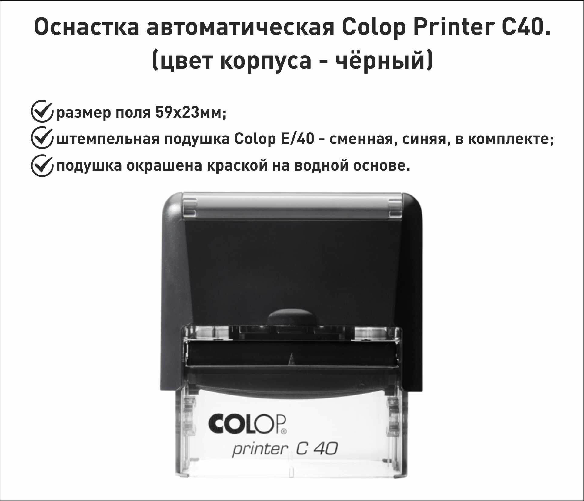 Colop С40 оснастка для штампа 59х23мм черный