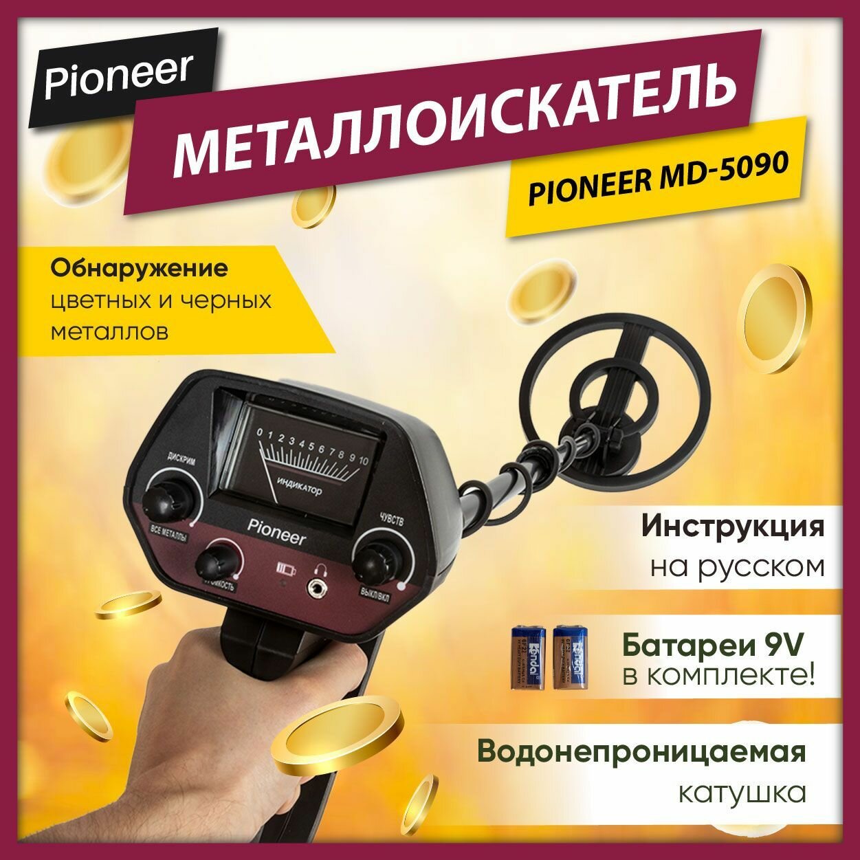 Металлоискатель грунтовый Pioneer MD-5090 для поиска золота, монет, черных металлов, 2 режима, автобаланс грунта, регулируемая высота 80-108 см