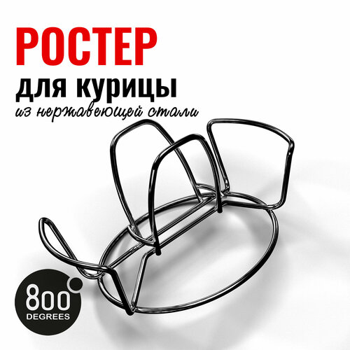 Ростер для курицы 800 Degrees Chicken Roaster Rack долохов павел снег в техасе