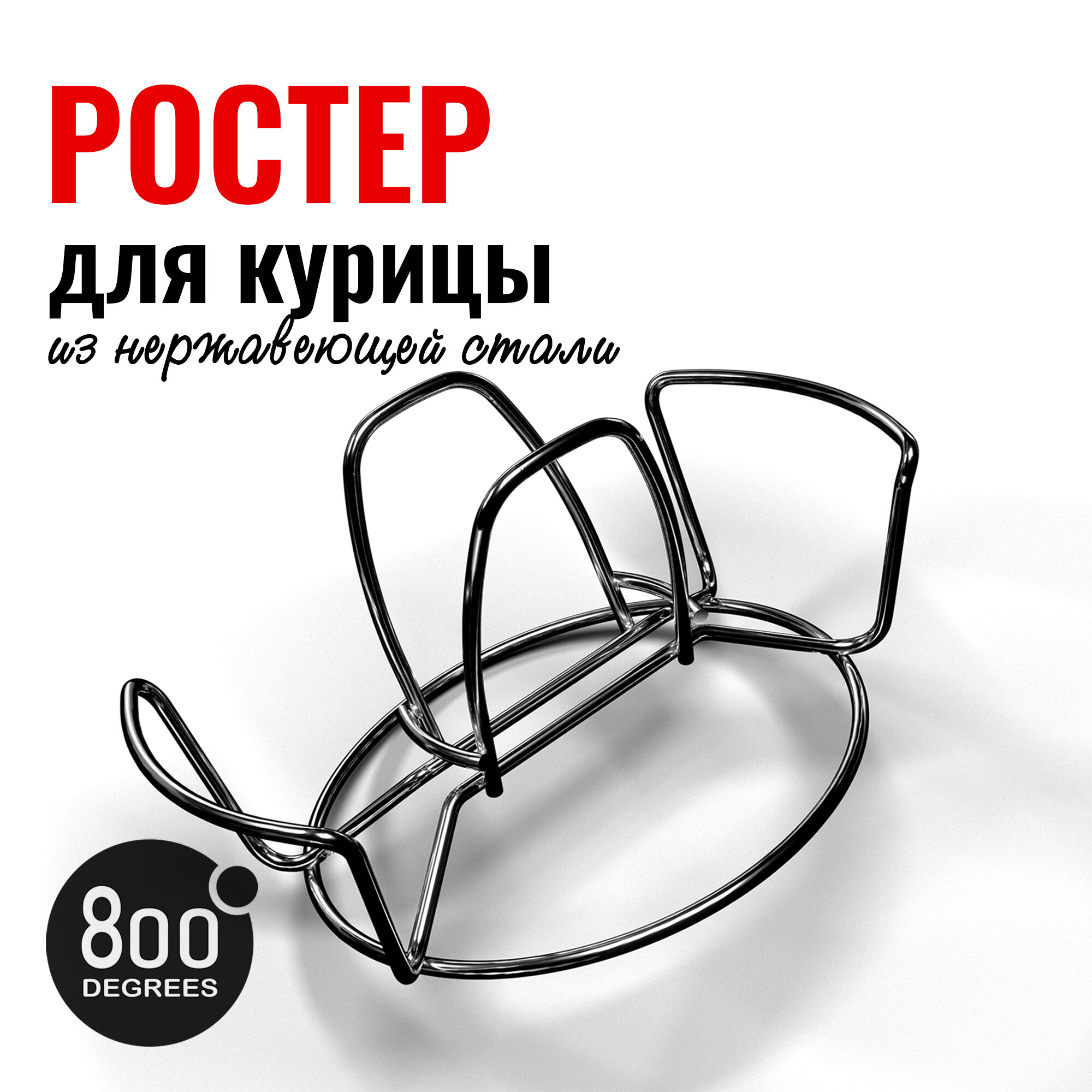 Ростер для курицы 800 Degrees Chicken Roaster Rack