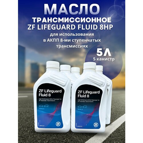 Масло трансмиссионное ZF LIFEGUARD FLUID 8HP ATF 1л S671090312 / 5 шт