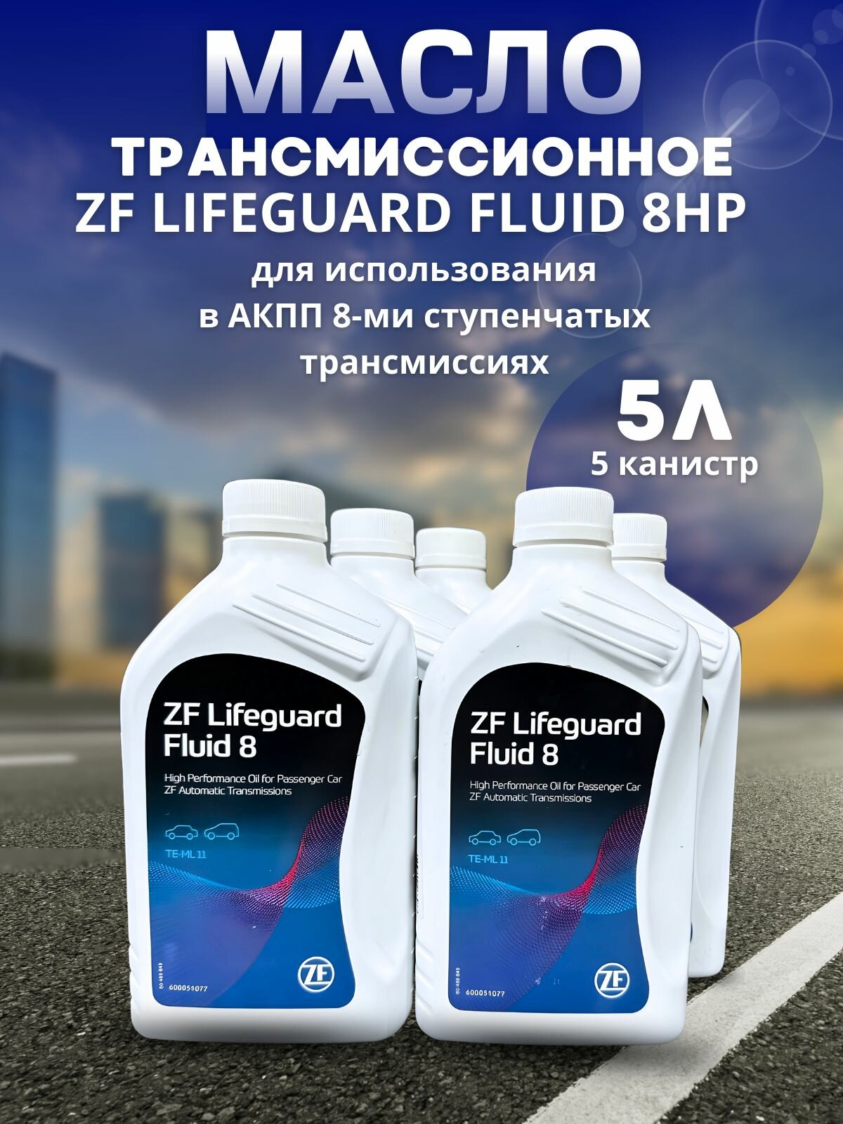 Масло трансмиссионное ZF LIFEGUARD FLUID 8HP ATF 1л S671090312 / 5 шт