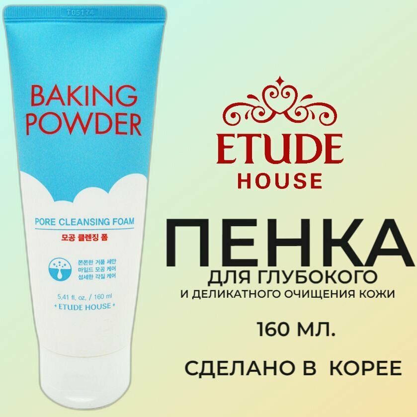 ETUDE HOUSE Baking Powder Pore Cleansing Foam Очищающая пенка для умывания 160 мл
