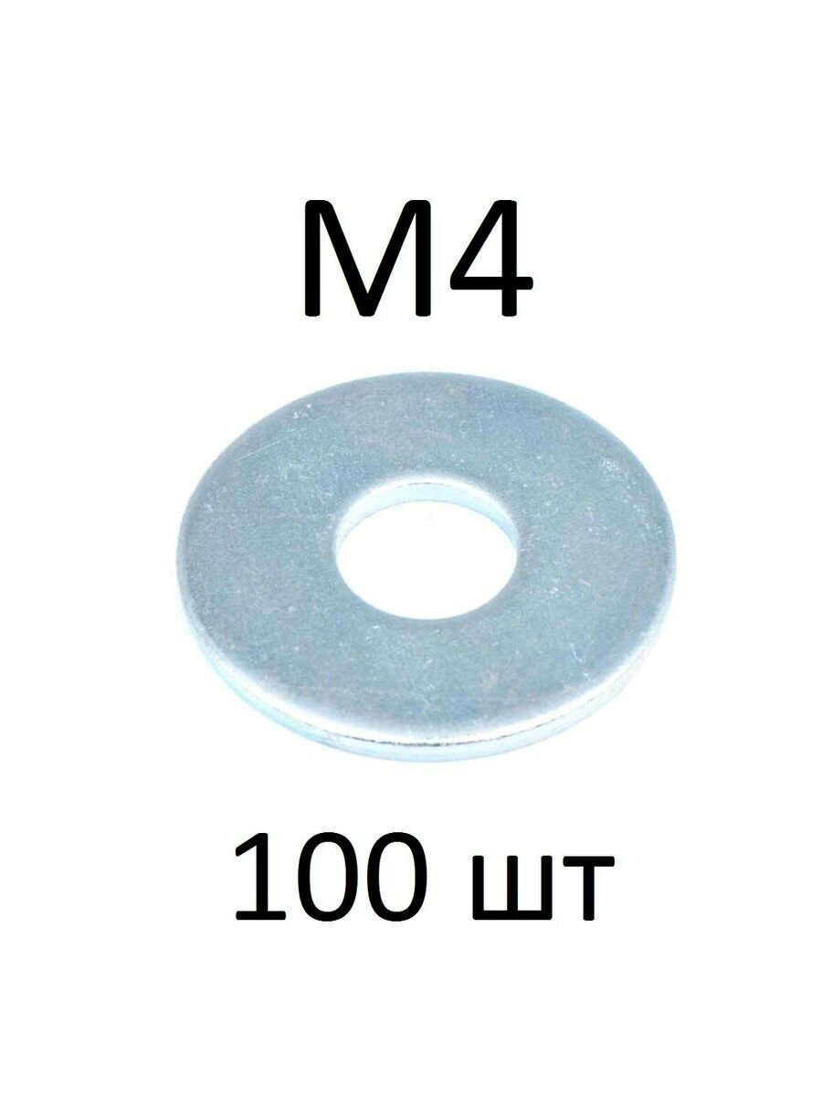 Шайба усиленная М4 (100 шт)