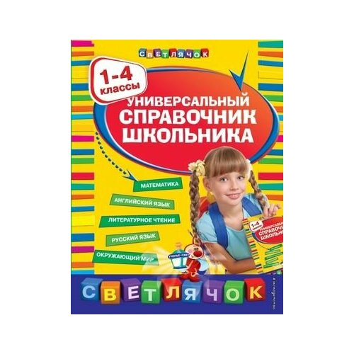 1-4 класс. Светлячок. Универсальный справочник школьника. Эксмо