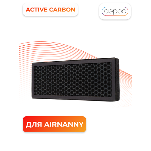 Угольный фильтр Сellular Active CARBON для AIRNANNY A7