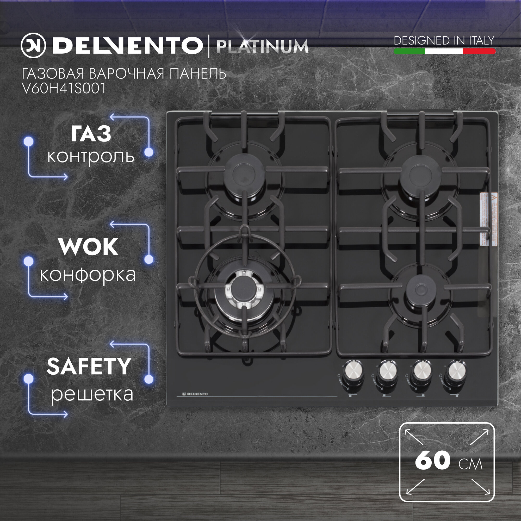 Варочная панель газовая DELVENTO V60H41S001 / 60 см / Газ-контроль / WOK-конфорка / Закалённое стекло / фронтальная панель управления / safety решетка / жиклеры для баллонного газа / полный комплект / 3 года гарантии