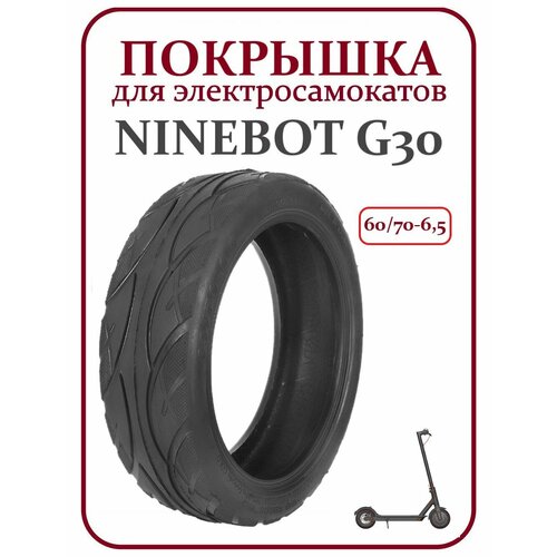 Покрышка для самоката Ninebot Max G30 60/70-6,5 покрышка для электросамоката ninebot max g30 60 70 6 5