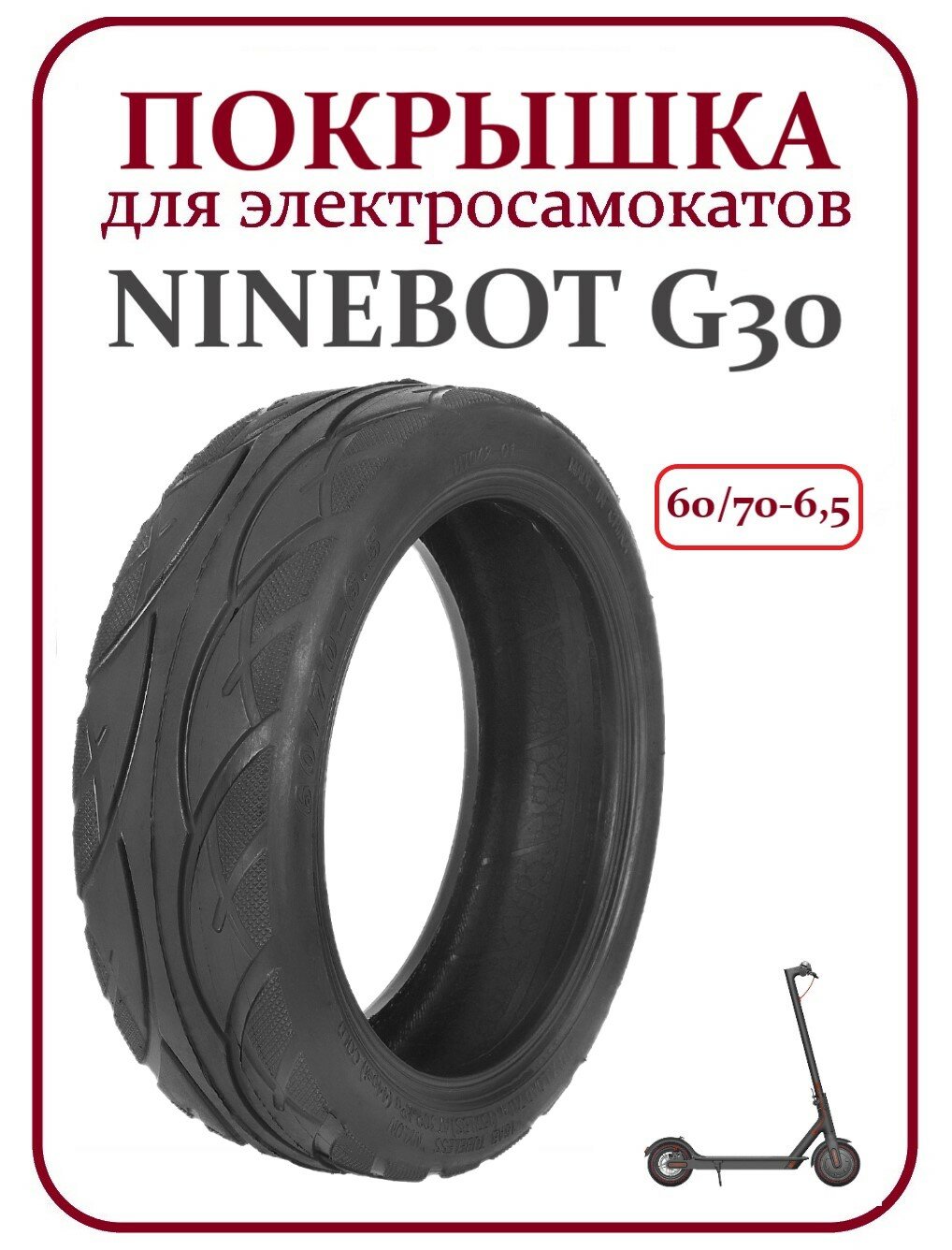 Покрышка для самоката Ninebot Max G30 60/70-6,5