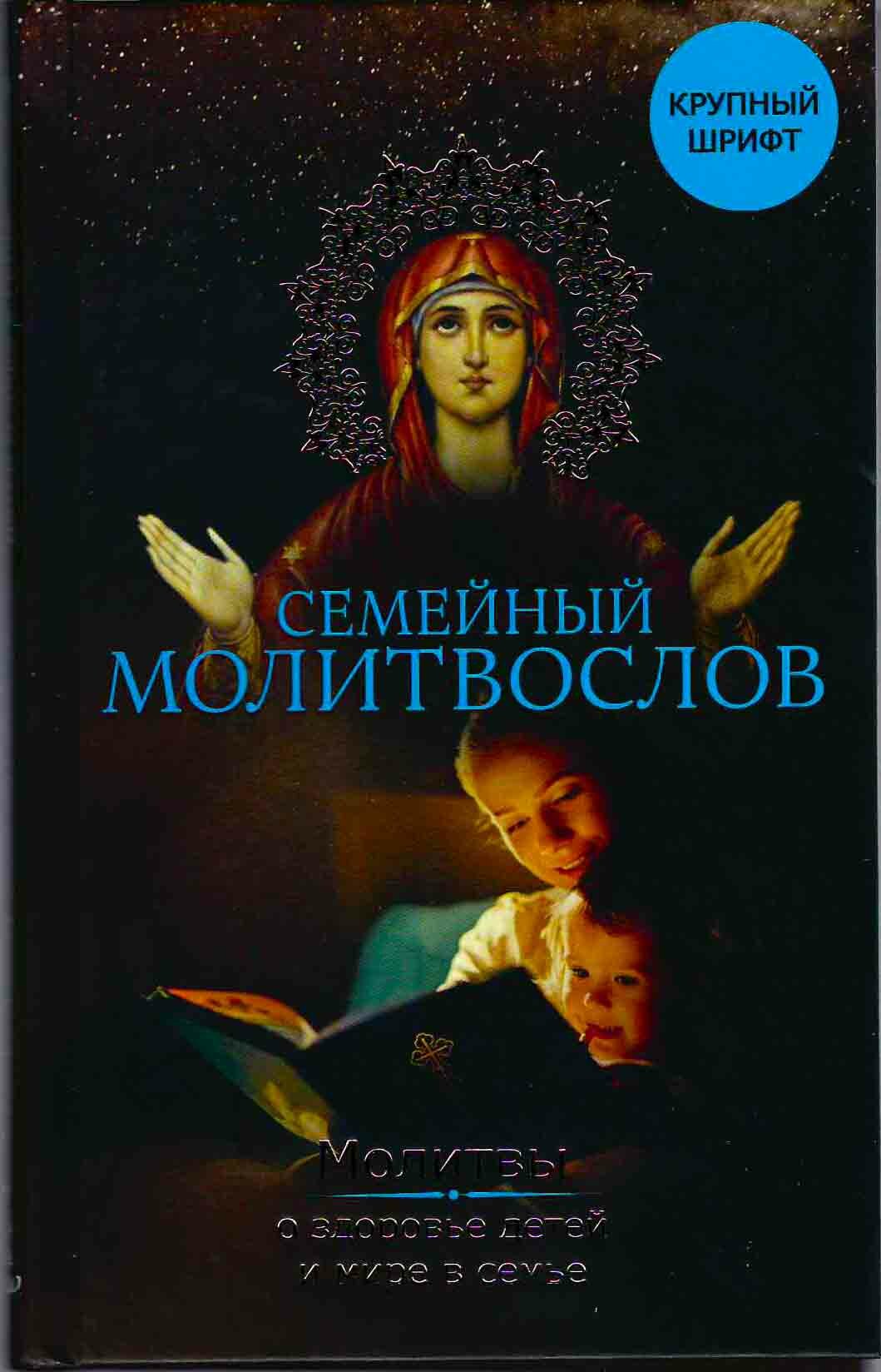 Семейный молитвослов. Молитвы о здоровье детей и мире в семье. Зоберн В. - фото №10