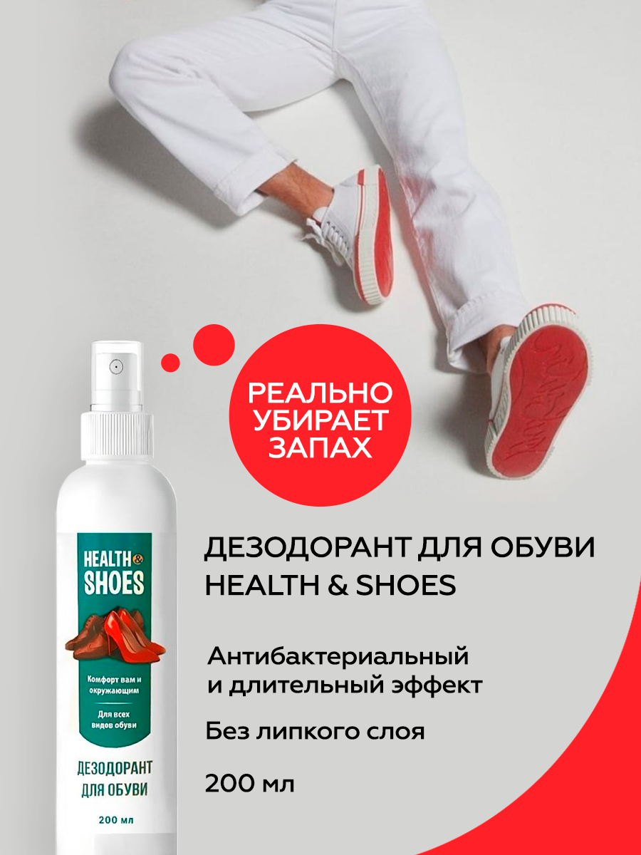 Дезодоронат для обуви от запаха HEALTH SHOES, 200мл