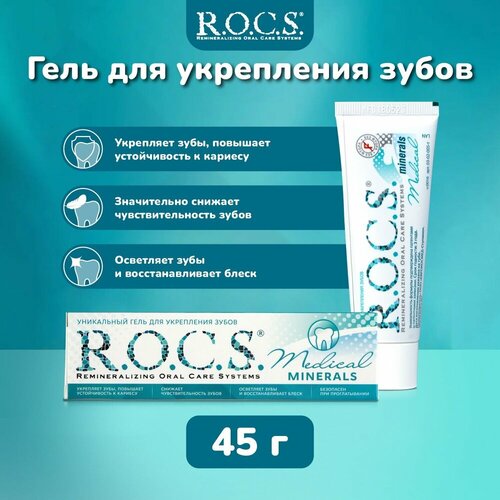 Гель для укрепления R. O. C. S. Medical Minerals 45 г r o c s гель для укрепления зубов medical minerals 45 мл