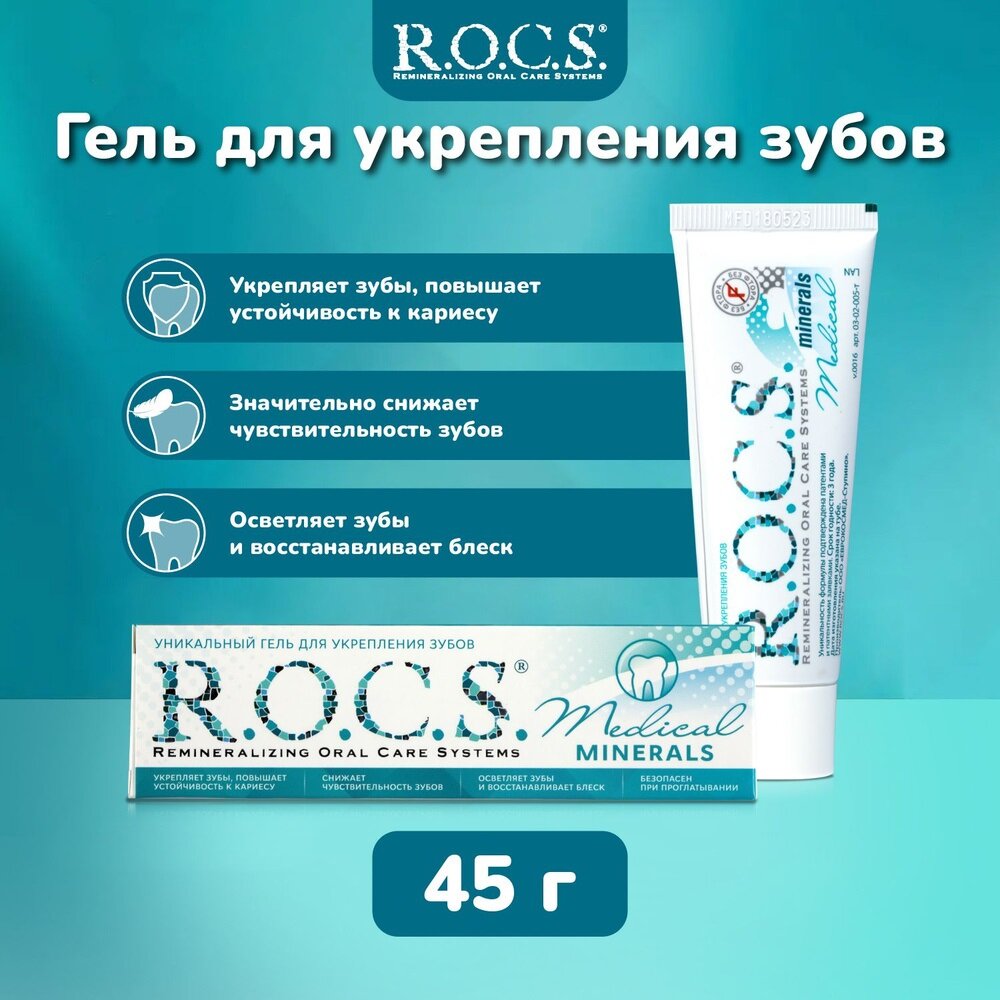 Детский зубной гель R.O.C.S. Medical Minerals для укрепления зубов, со вкусом клубники, 45 г - фото №1