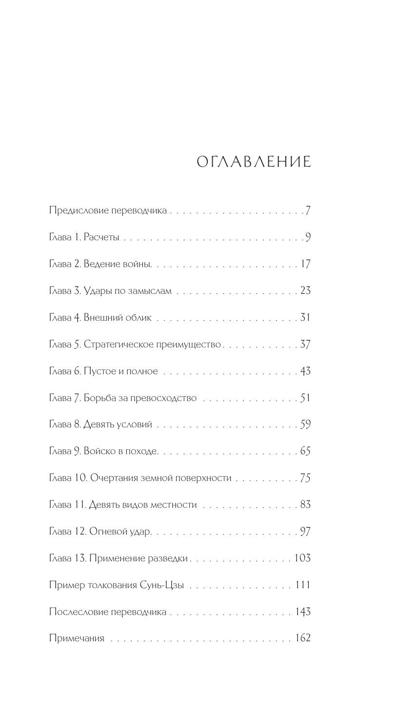 Сунь-Цзы. Искусство побеждать: В переводе и с комментариями Б. Виногродского (черная) - фото №3
