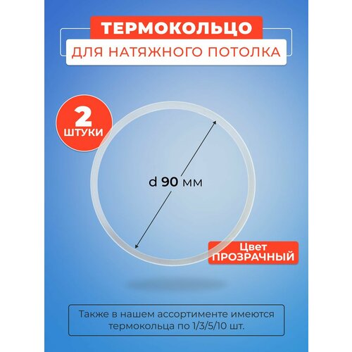 фото Термокольцо прозрачное для натяжного потолка диаметр 90 мм- 2 шт