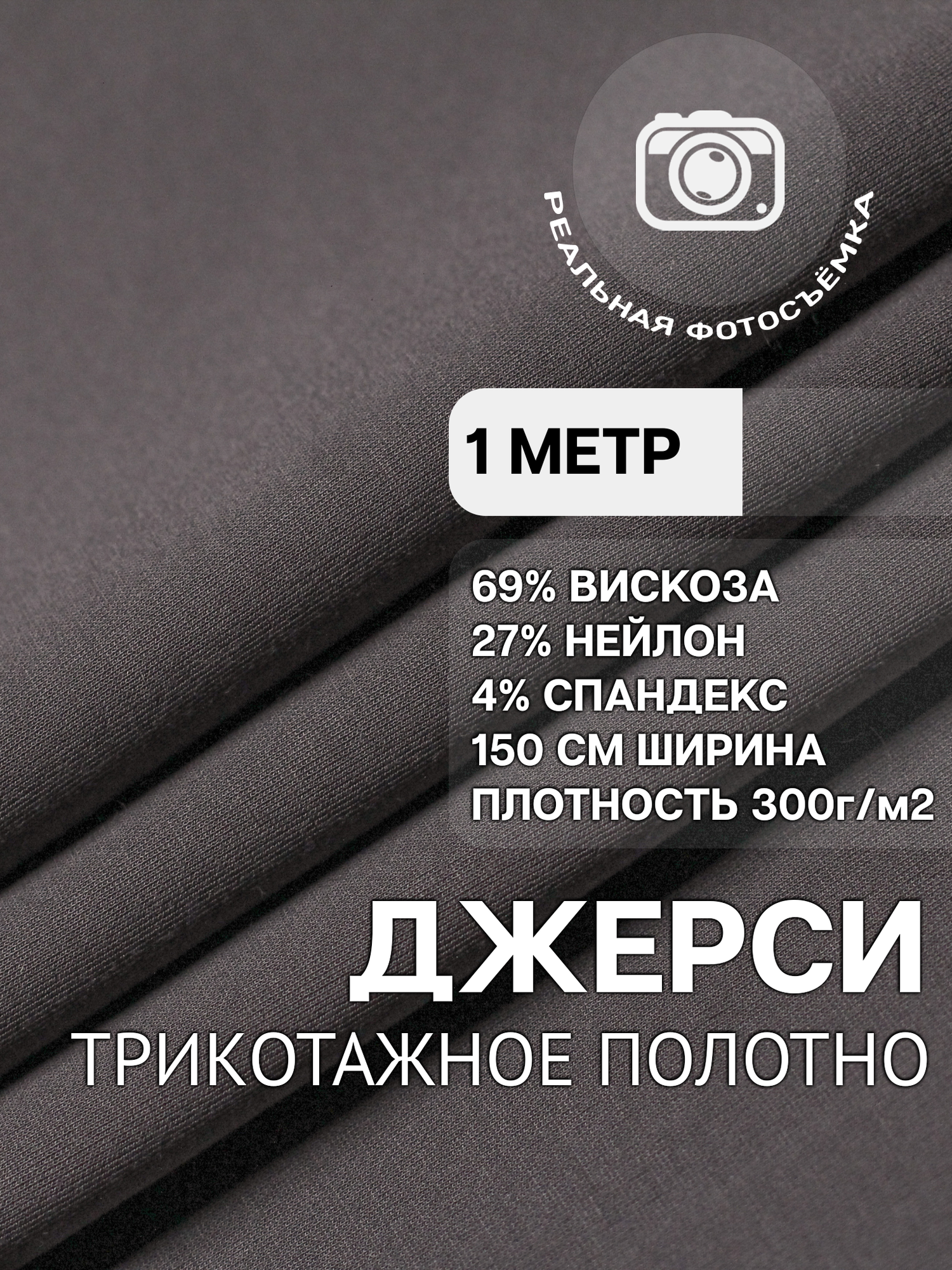 Трикотаж ткань джерси для шитья темно-серая MDC FABRICS NR300/14dec. Вискоза 69%. Отрез 1 метр