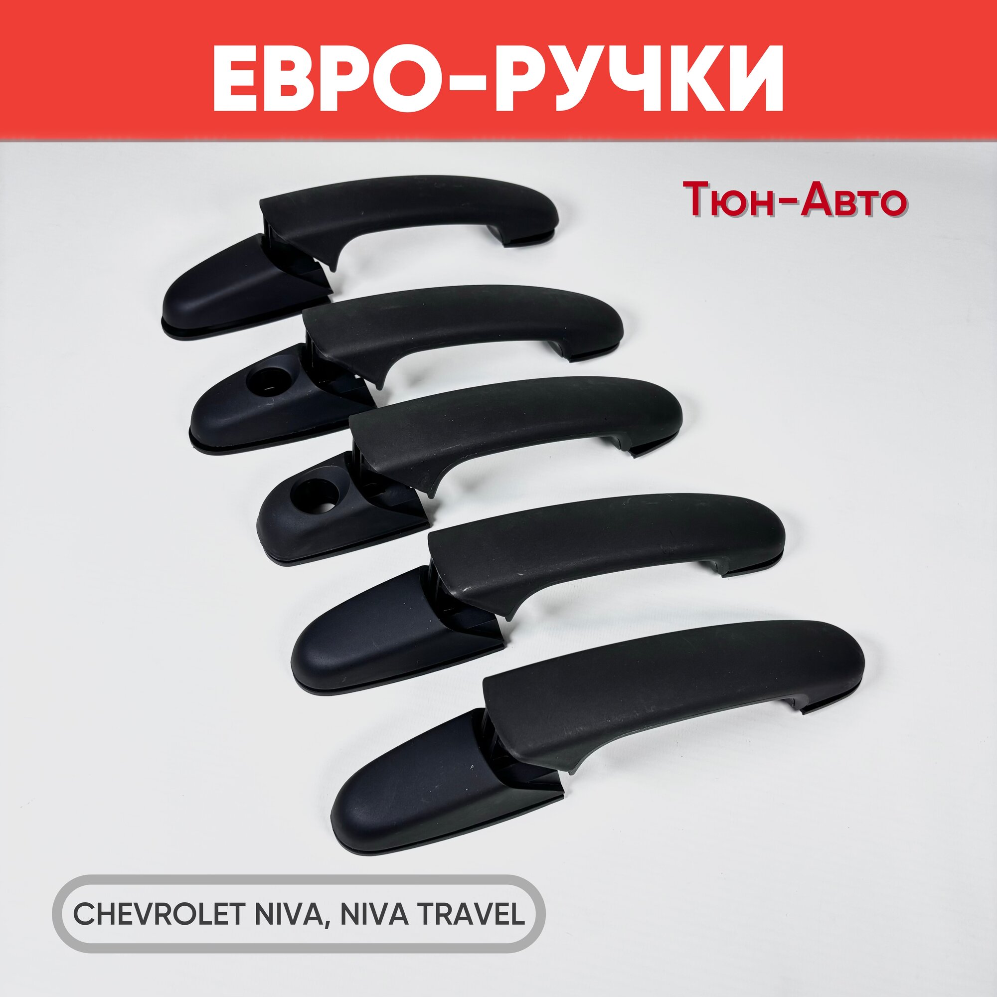 Евро-ручки открывания дверей на Шевроле Нива Нива Travel "Тюн-Авто" (Ноеокрашенные) / Ручки в сборе на Chevrolet Niva черные