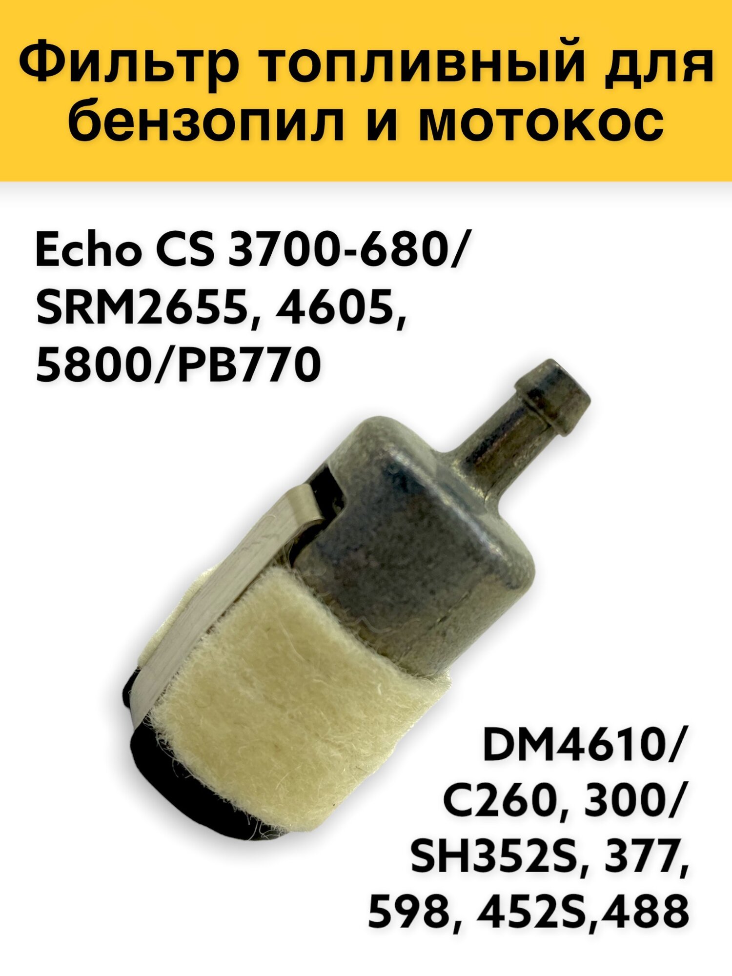 Фильтр топливный для бензопил и мотокос ECHO, CS3700-680/SRM2655,4605,5800/РВ770/DM4610