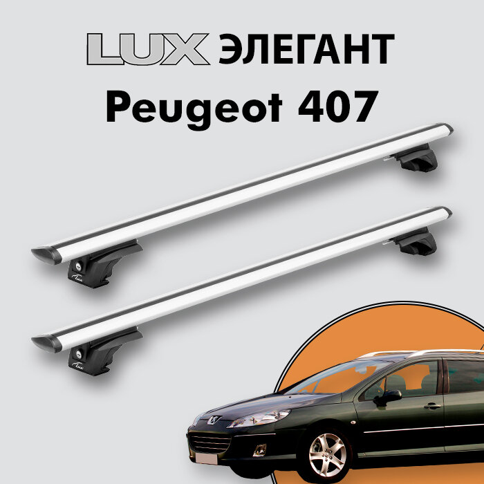 Багажник LUX элегант для Peugeot 407 2004-2010 на классические рейлинги, дуги 1,2м aero-travel, серебристый