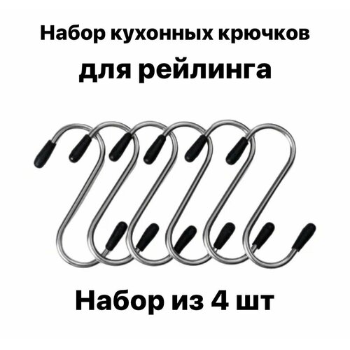 Набор крючков для рейлинга 4шт 195₽