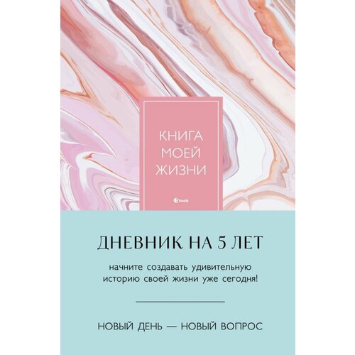 Книга моей жизни. Дневник на 5 лет