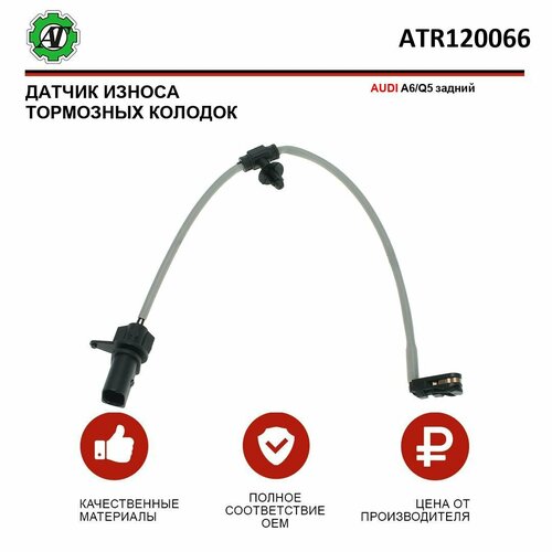 Датчик износа тормозных колодок AT для AUDI A6Q5 задний 319₽