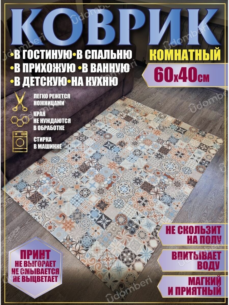 Ковер в ванную кухню детскую зал 60х40
