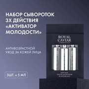 Подарочный набор Natura Siberica Royal Caviar активатор молодости anti-age, 3 шт х 5 мл