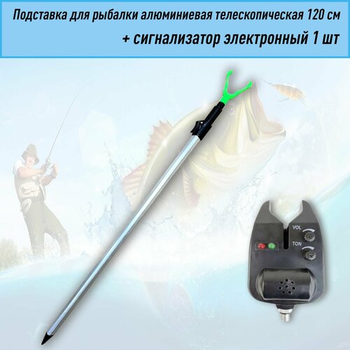 Подставка для рыбалки алюминиевая телескопическая 120 см сигнализатор электронный 659₽