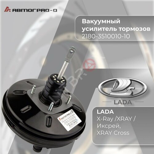 Вакуумный усилитель тормозов /ВУТ/ Вакуумник 'Автоград-Д' ВАЗ LADA X-Ray/XRAY/Иксрей, XRAY Cross / 2180-3510010-10