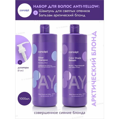 Concept Набор Шампунь Серебристый для нейтрализации желтизны 1000 мл и Бальзам Арктический блонд 1000 мл 2 Дозатора 2219₽