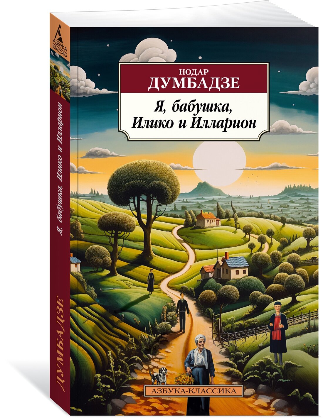 Книга Я бабушка Илико и Илларион. Думбадзе Н.