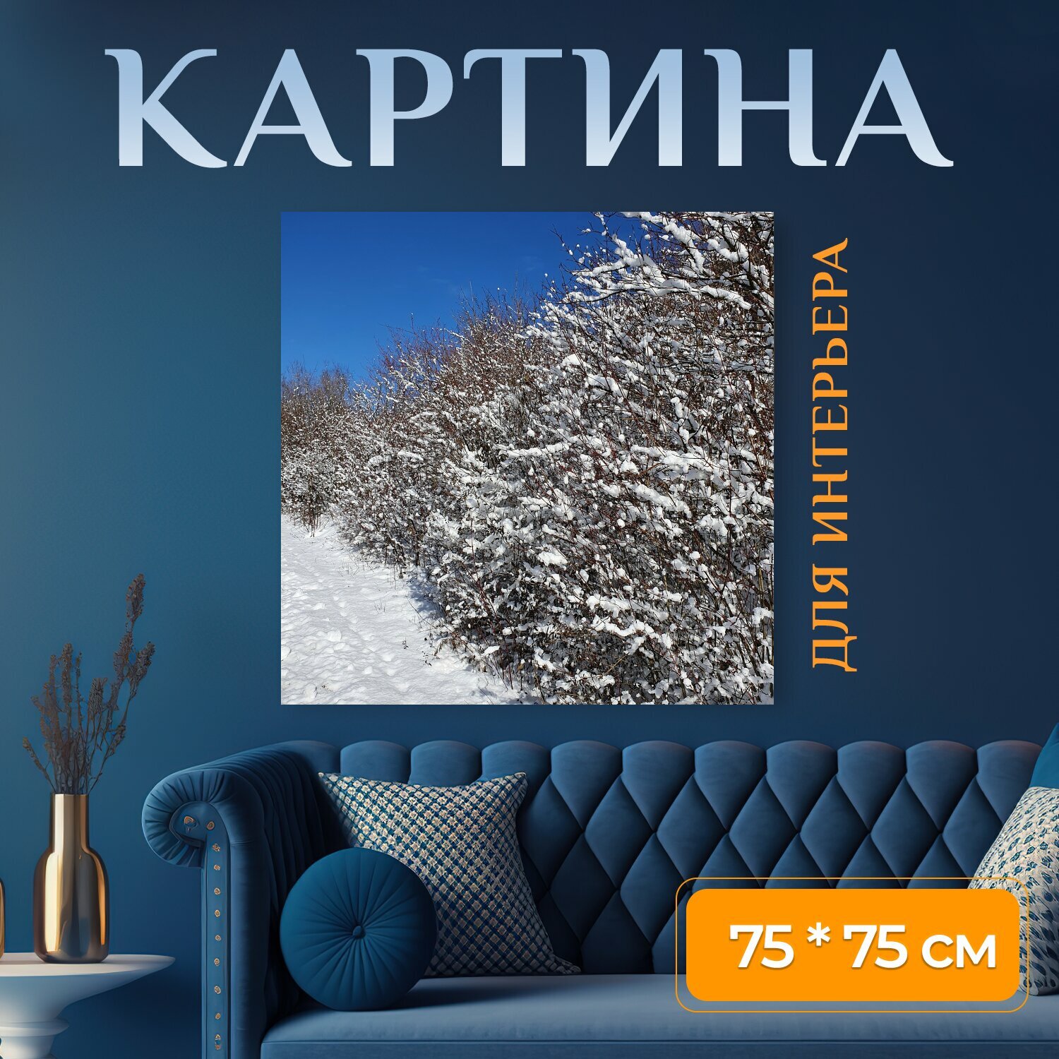 Картина на холсте "Зима, шнее, баум" на подрамнике 75х75 см. для интерьера