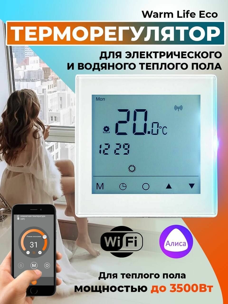 Терморегулятор/термостат Varmel Warm Life Eco WIFI белый