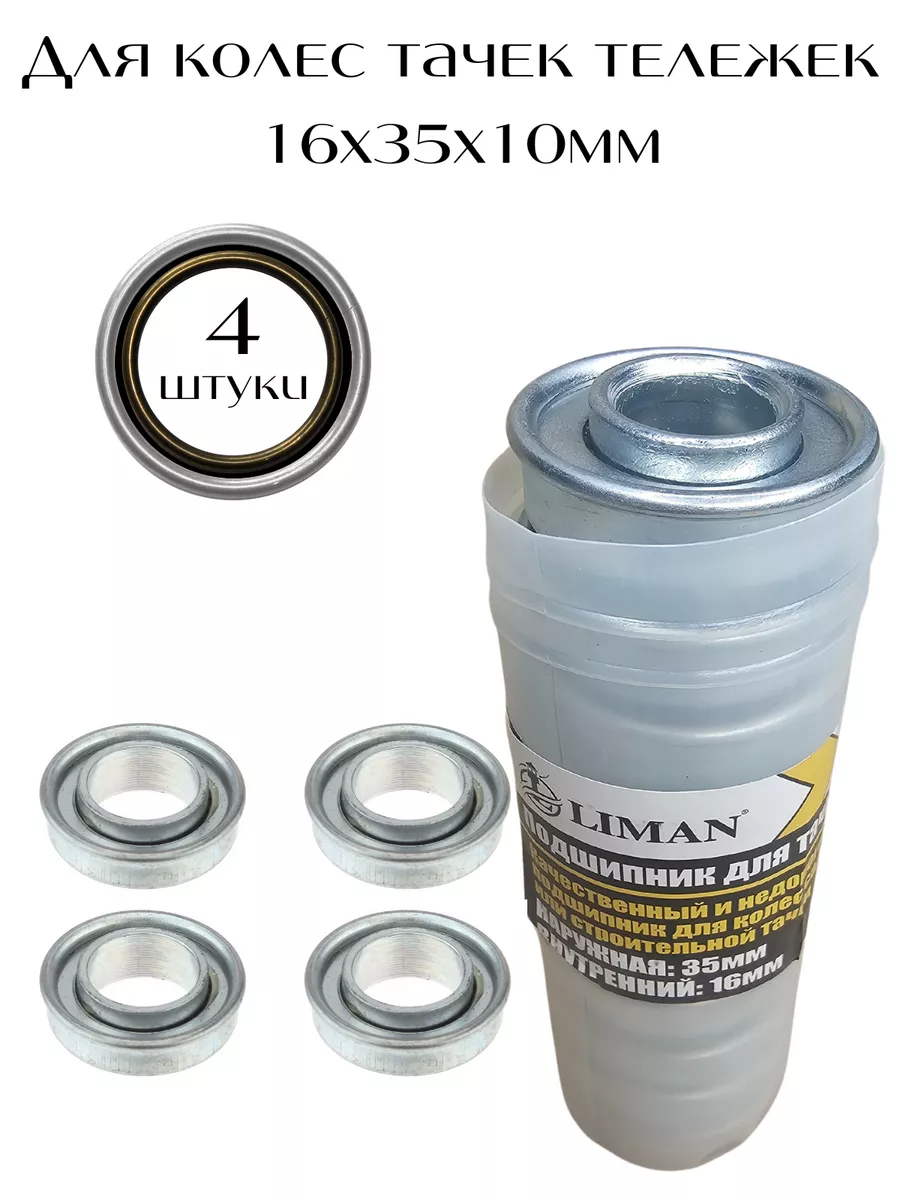 фото Подшипники 4 штуки для колеса тачки 16х35мм
