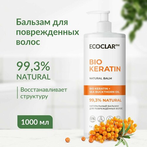 ECOCLARme/ Натуральный бальзам с кератином для поврежденных волос 1 л.