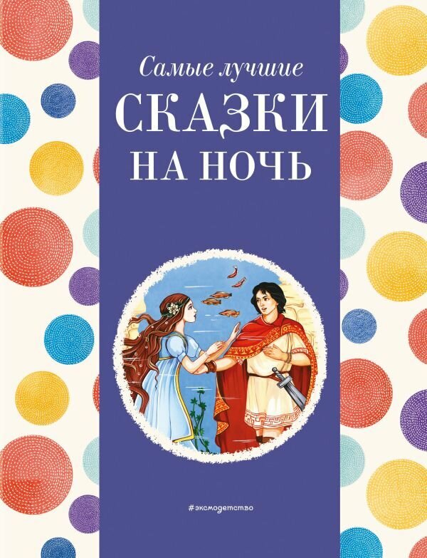 СамыеЛучшиеСказкиДочкамИСыночкам Самые лучшие сказки на ночь