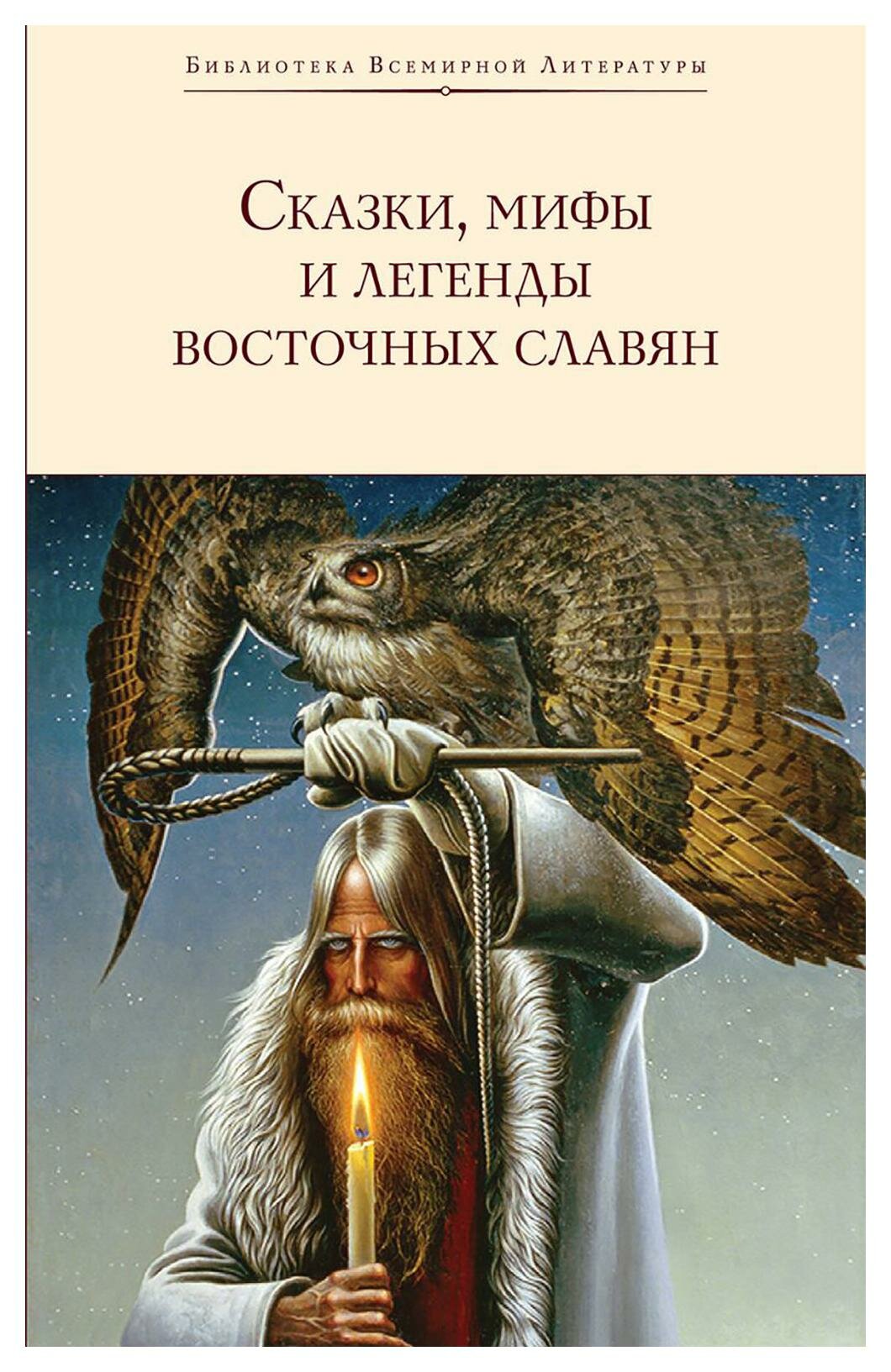 Сказки, мифы и легенды восточных славян. Максимов С. В, Фаминцын Ал. С, Глинка Г. А. ЭКСМО