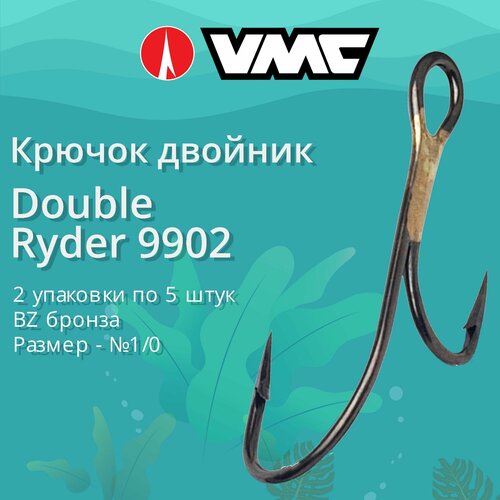 Крючки для рыбалки (двойник) VMC Double Ryder 9902 BZ (бронза) №1/0 (2 упаковки по 5 штук)