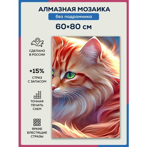 Алмазная мозаика 60x80 Рыжий кот без подрамника алмазная мозаика рыжий кот 30х40 см грациозный лев на камне без подрамника 19 цветов cf30027