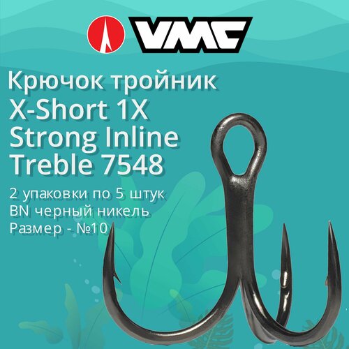 Крючки для рыбалки (тройник) VMC X-Short 1X Strong Inline Treble 7548 BN (черн. никель) №10 (2 упаковки по 5 штук)