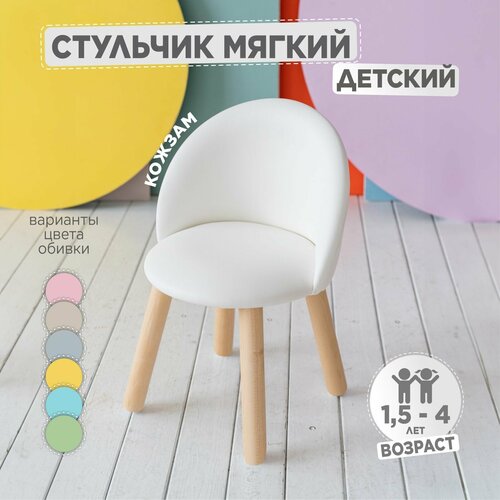 Детский мягкий стул TODI Белый 51х33 1890₽